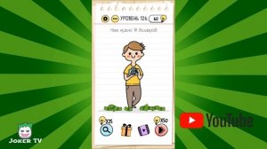 Brain Test: 121 122 123 124 125 126 127 128 129 130 уровень