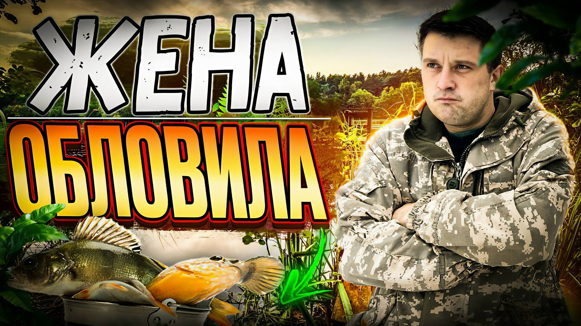 Невероятная рыбалка с женой! смотреть онлайн