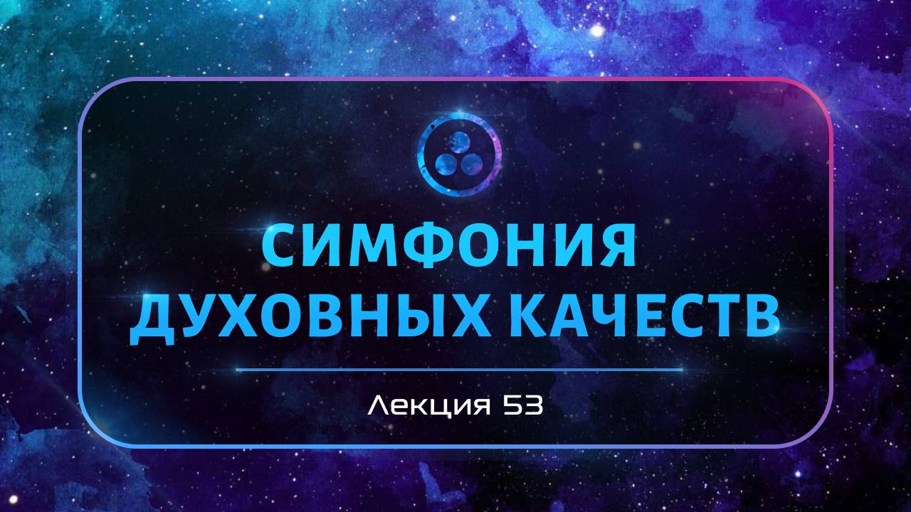 Cимфония духовных качеств смотреть онлайн