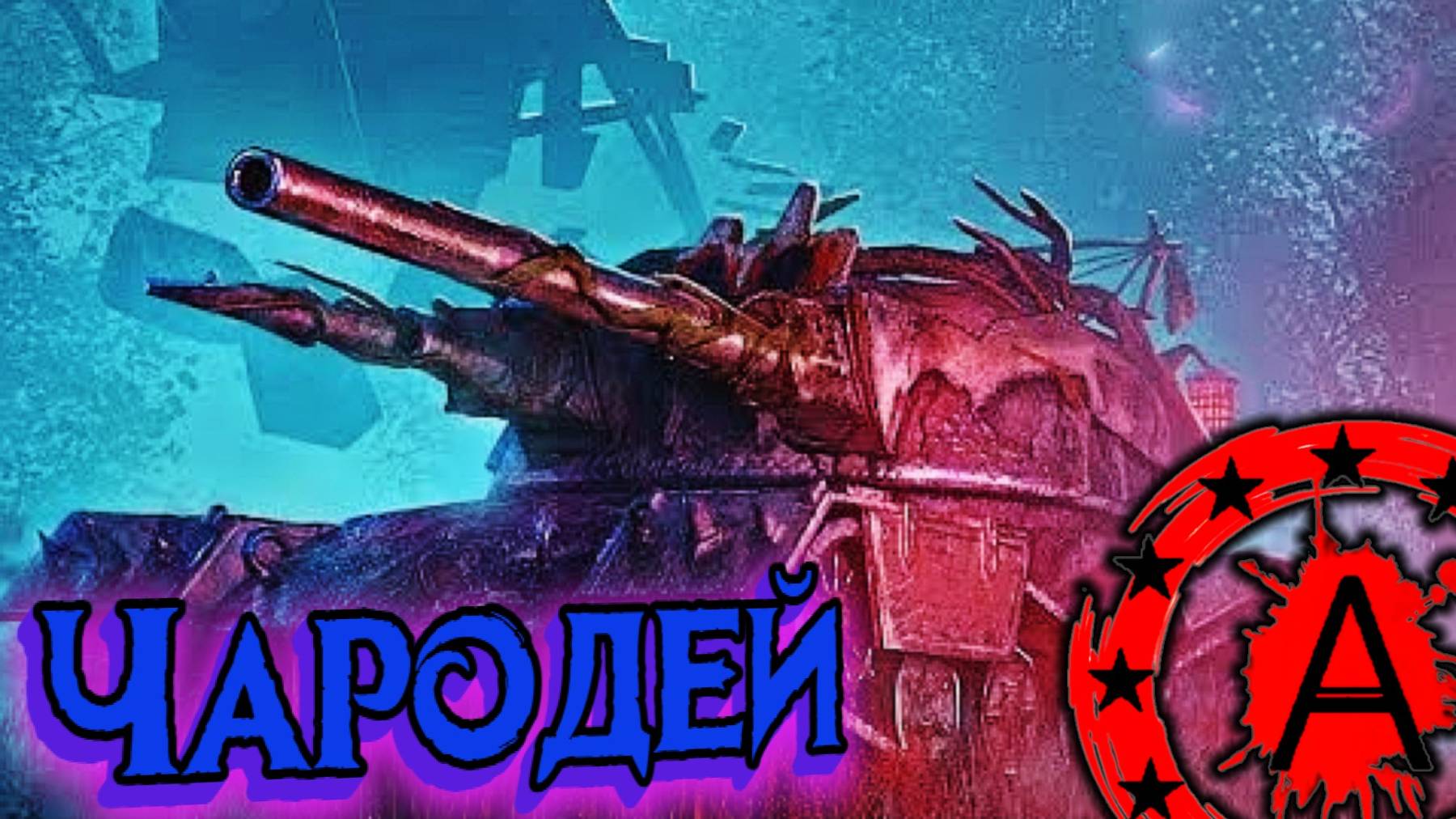 Танки Блиц Чародей смотреть онлайн