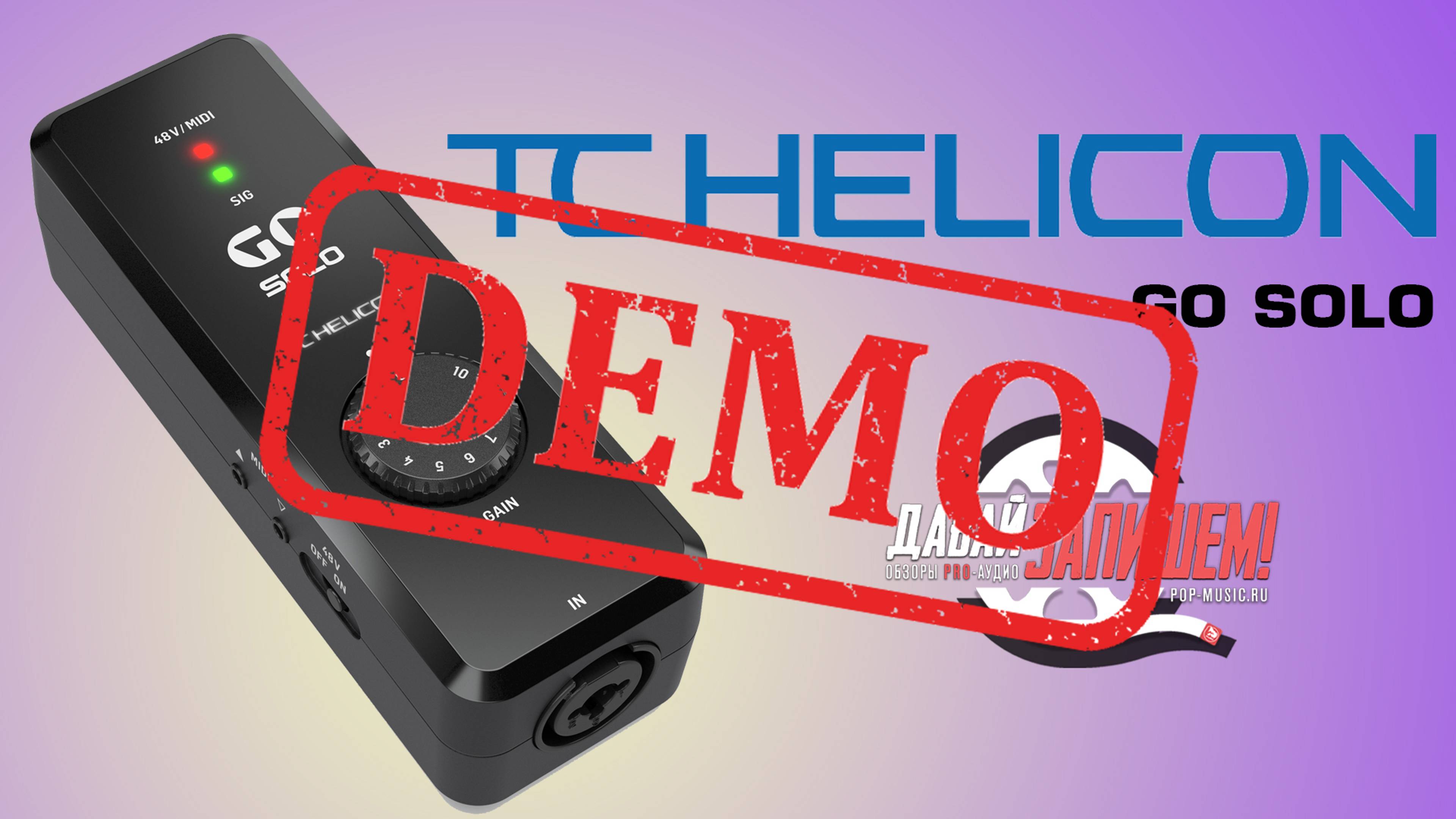 Аудио/MIDI интерфейс TC HELICON GO SOLO - демонстрация звучания смотреть онлайн