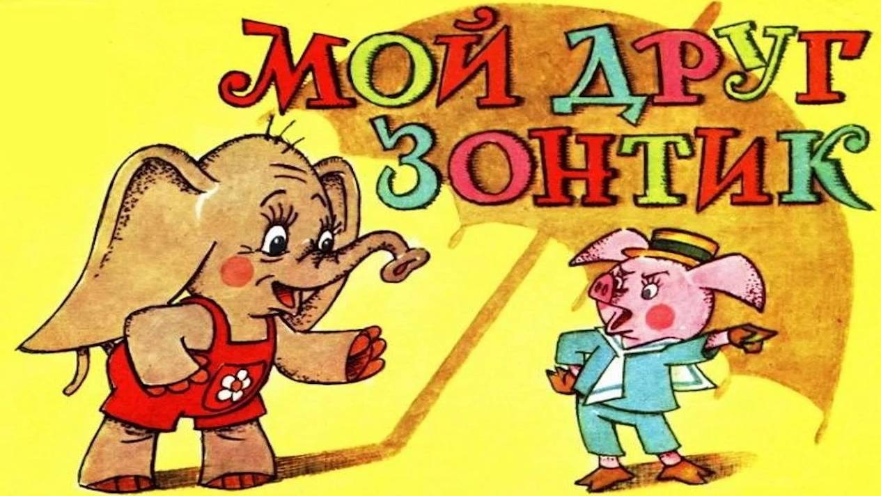 МОЙ ДРУГ ЗОНТИК _MY FRIEND UMBRELLA _ аудио сказка_ Аудиосказки_Сказки на ночь_Слушать сказки онлайн смотреть онлайн