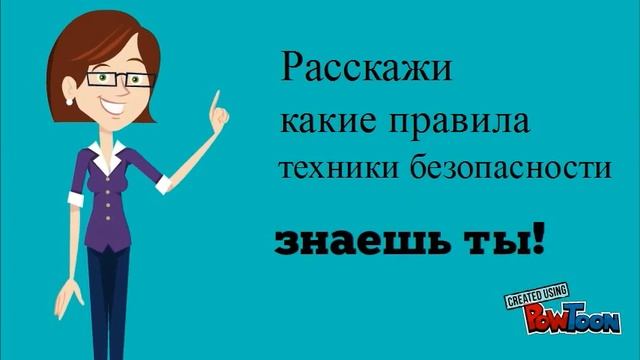 Правила техники безопасности смотреть онлайн