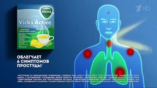 Реклама Vicks Active ¦ Викс Актив
