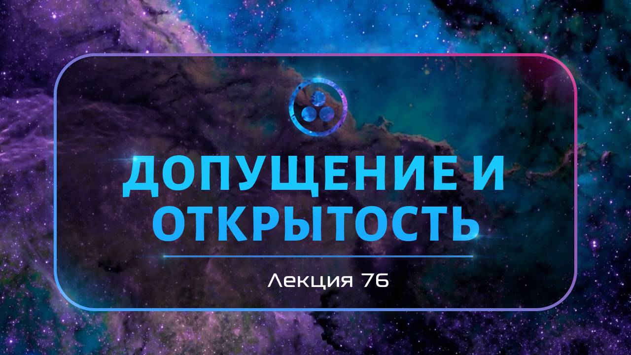 Допущение и открытость смотреть онлайн