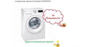 Не открывается люк стиральной машинки Gorenje W 65Z03/S. Заблокировался люк.