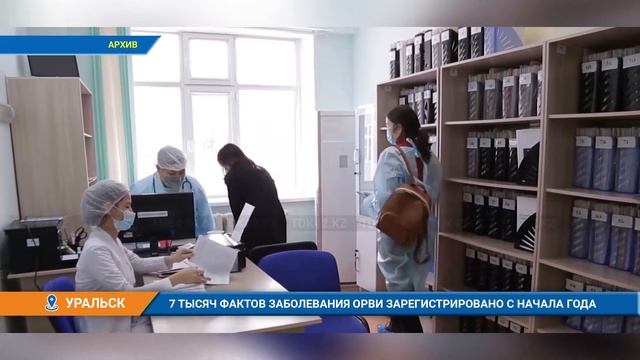 7 ТЫСЯЧ ФАКТОВ ЗАБОЛЕВАНИЯ ОРВИ ЗАРЕГИСТРИРОВАНО С НАЧАЛА ГОДА смотреть онлайн