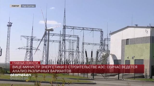 Вице-министр энергетики о строительстве АЭС: Сейчас ведется анализ различных вариантов смотреть онлайн