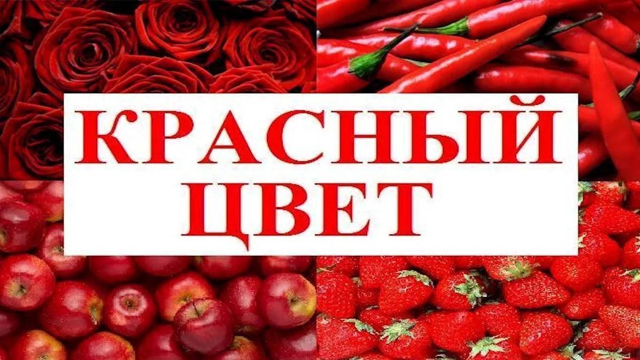 Изучаем цвета _ КРАСНЫЙ цвет _ Обучающий и развивающий мультик для детей _ Слушать онлайн смотреть онлайн