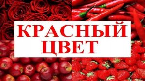 Изучаем цвета _ КРАСНЫЙ цвет _ Обучающий и развивающий мультик для детей _ Слушать онлайн