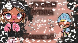 Утреняя рутина у Мишель♡ ~Аватар ворлд~