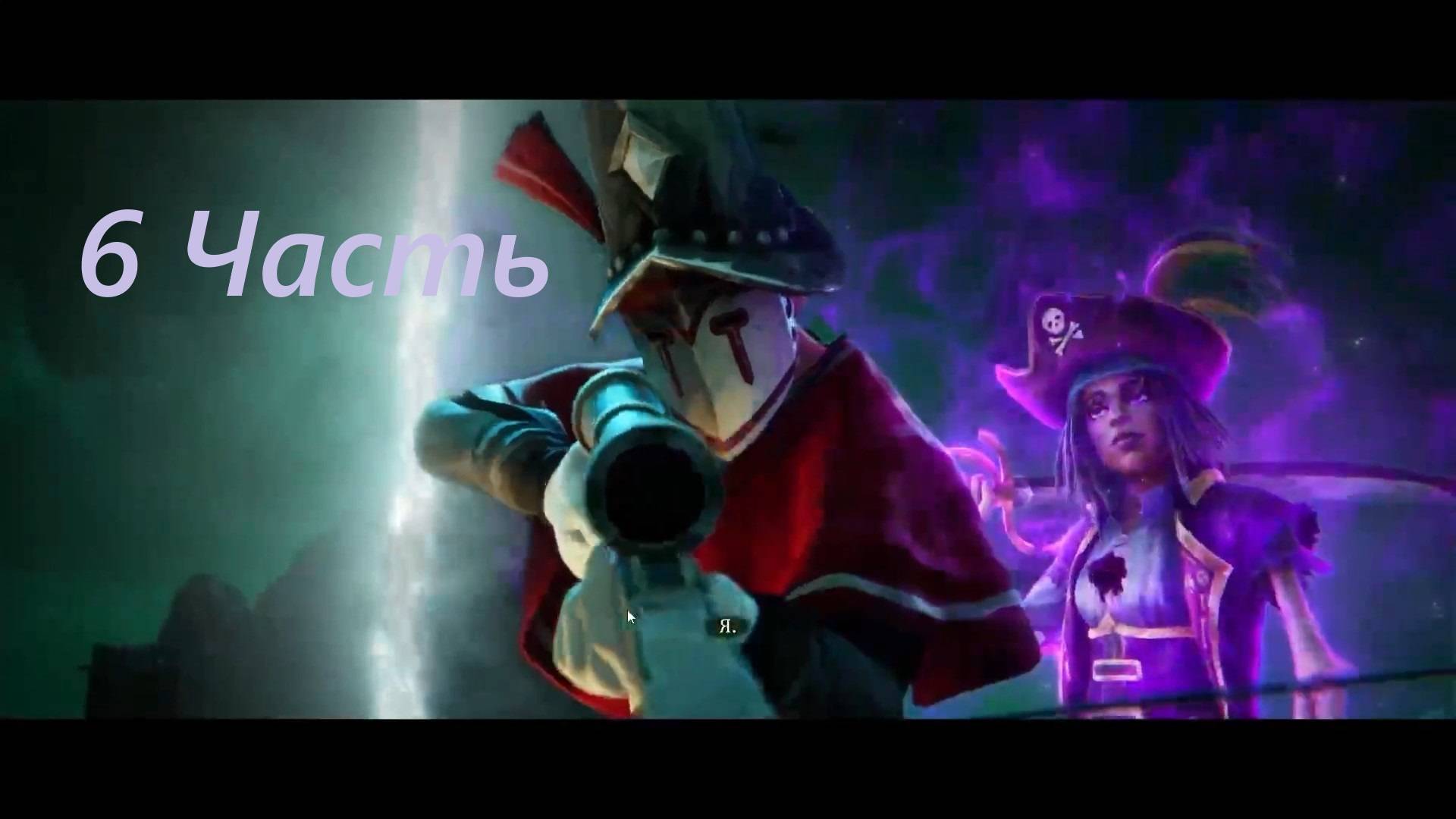 Прохождение игры : Shadow Gambit - The Cursed Crew . Теневой гамбит: Проклятая команда . 6 Часть . смотреть онлайн