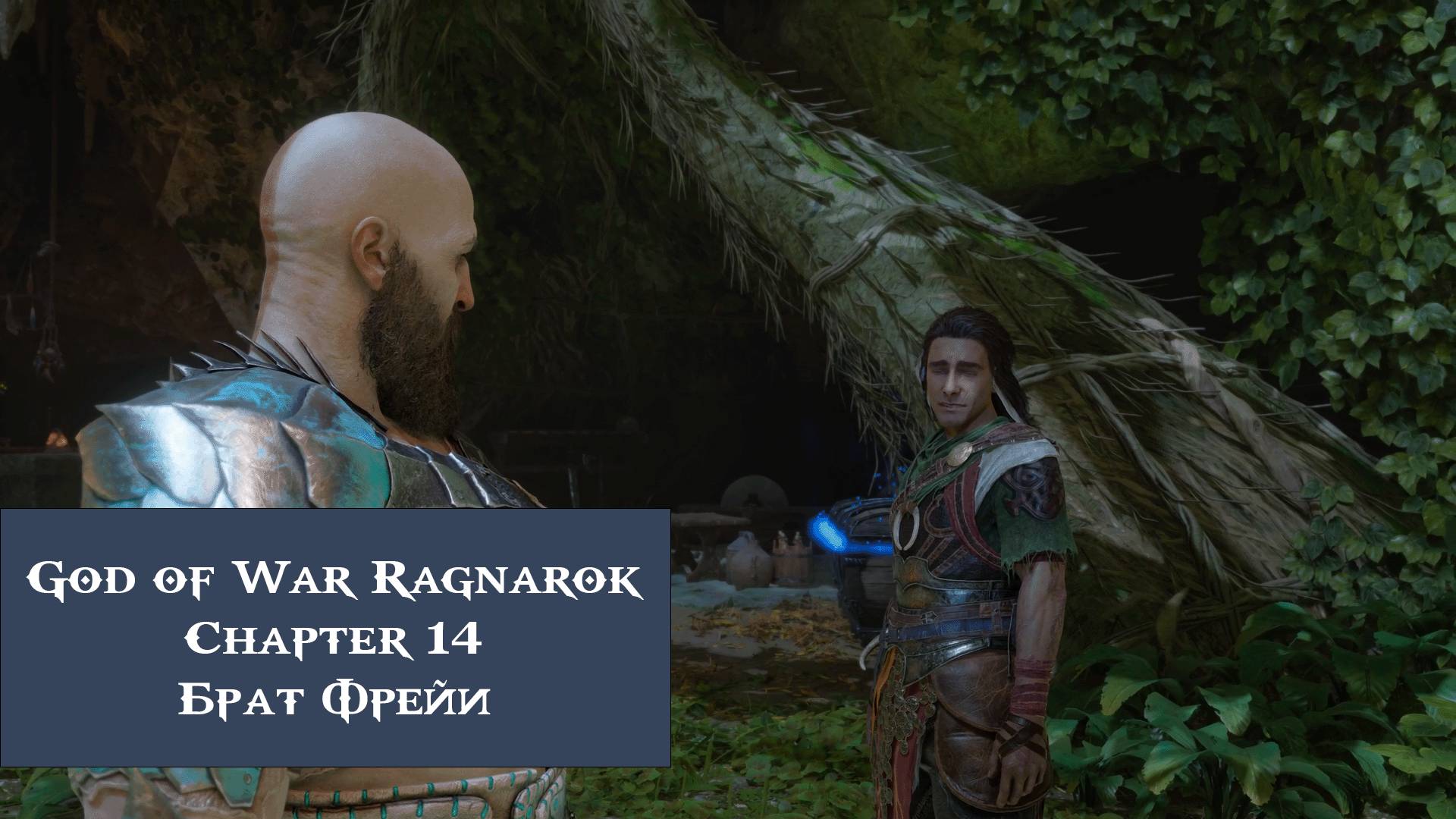 Брат Фрейи | God of War Ragnarök №14