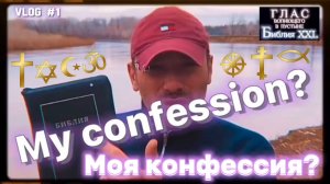 МОЯ КОНФЕССИЯ? (Библия. Перезагрузка XXI.) БОЖИЙ ГЛАС.