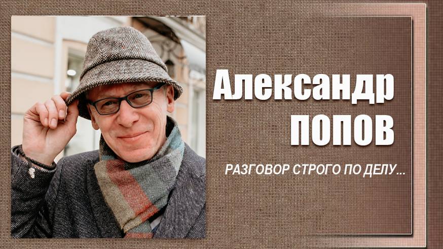 #ДЕЛОвШЛЯПЕ №15. Александр Попов смотреть онлайн