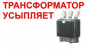 №35 Звук трансформатора. Трансформатор. Звуки для сна. Шум для сна. Белый шум. Черный экран. АСМР