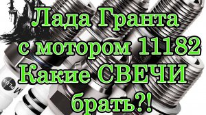 Свечи зажигания для Лада Гранта, мотор 11182 (90сил)