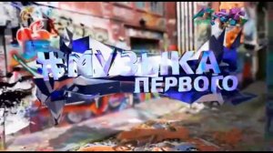 Все летние заставки Музыка Первого (01.06.23 - 31.08.23)