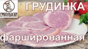 Фаршированная ГРУДИНКА Франкенштейн. Что сделать из остатков колбасного фарша.