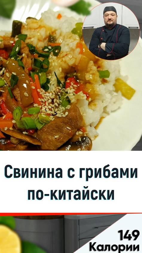 Свинина с грибами по-китайски 🍝 - рецепт ужина в мультиварке смотреть онлайн