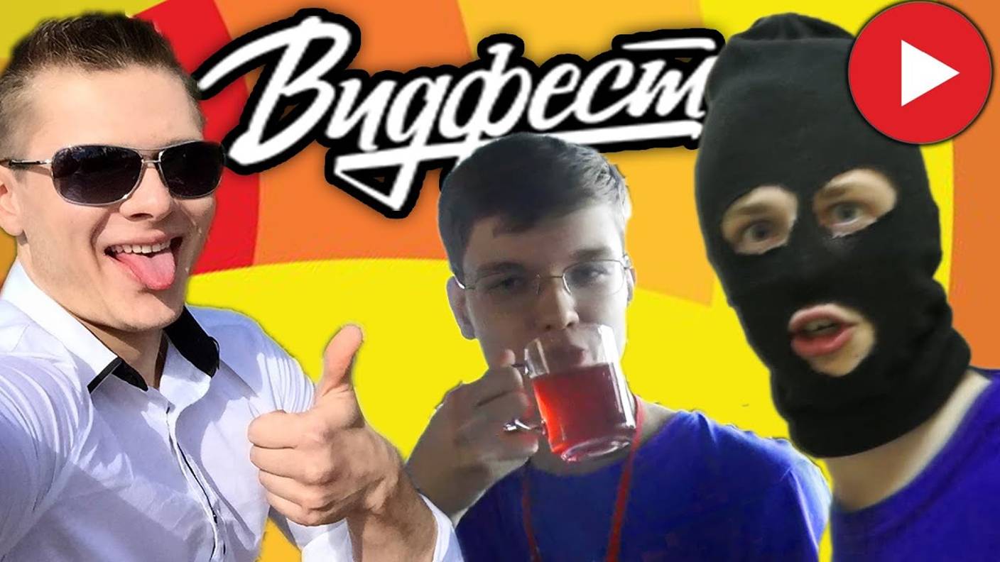 ВИДФЕСТ - РАЗВЛЕКАЛИСЬ КАК МОГЛИ - ВИДЕОПИПЛ смотреть онлайн