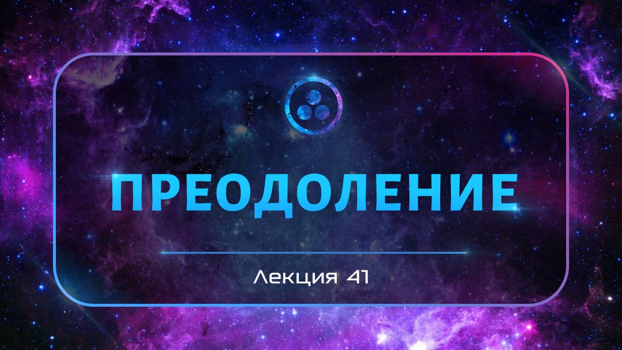 Преодоление смотреть онлайн