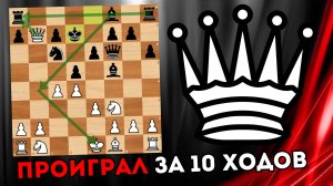 Хотел поймать соперника в ловушку, а в итоге проиграл за 10 ходов