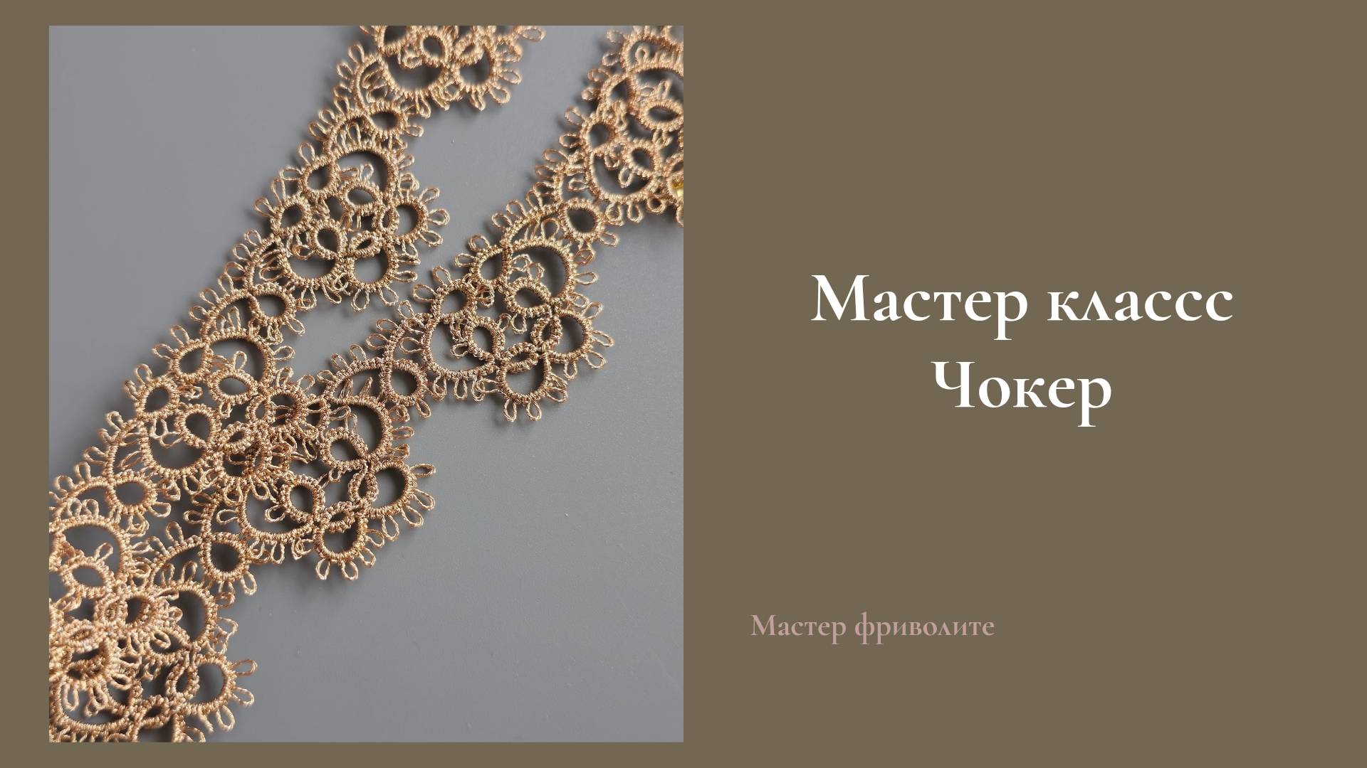 Мастер класс Чокер в технике фриволите