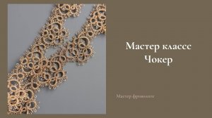 Мастер класс Чокер в технике фриволите