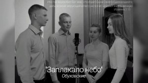 Заплакало небо - христианская песня