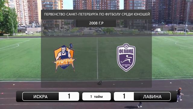Первенство СПБ. 8 тур. Лавина 2008 г.р. 1:4 ФК Искра смотреть онлайн