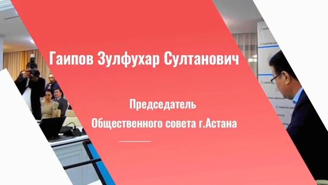 РОЛЬ ОБЩЕСТВЕННОГО СОВЕТА АСТАНЫ В ПОДДЕРЖКЕ ОБЩЕСТВЕННЫХ ИНТЕРЕСОВ”