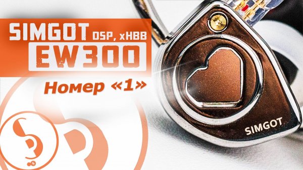 SIMGOT EW300, EW300 DSP, EW300 x HBB обзор наушников – Заявка на модель года!