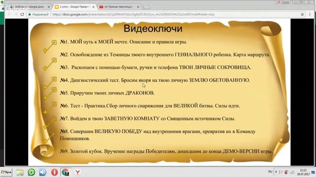 Бесплатная онлайн игра-тренинг "8 шагов к мечте" смотреть онлайн