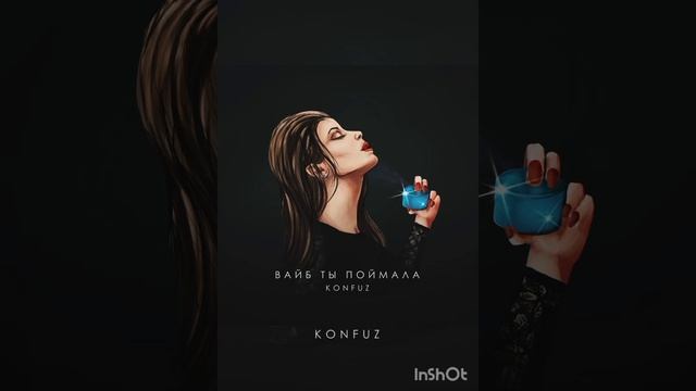 Трек 🔥 её вайп ооо ✨📌 смотреть онлайн
