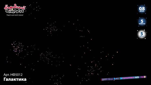 НФ5012 Галактика ФЕЙЕРВЕРК КАЛИБР 0,8 ЗАЛПОВ 5 смотреть онлайн