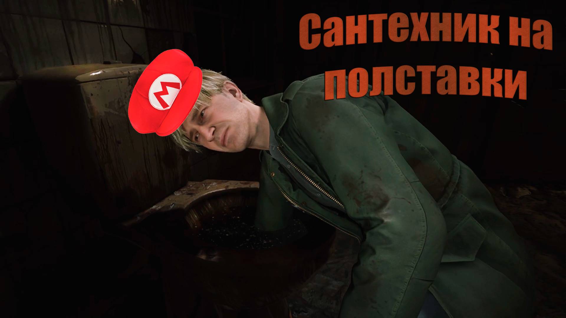 Silent Hill 2 Remake - Лезем в мерзкое место #5 смотреть онлайн