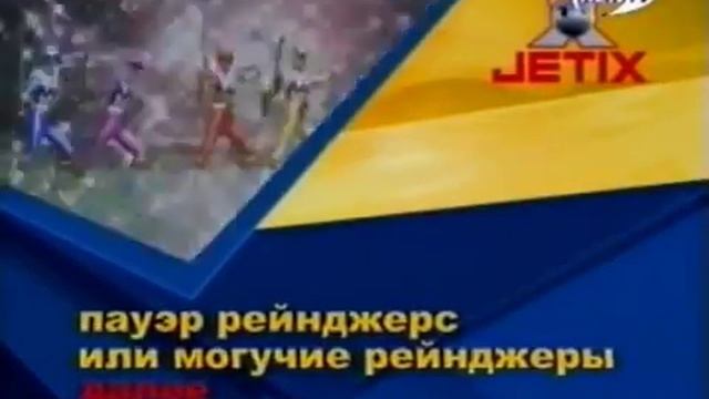 Далее Power Rangers Ren TV 2004 смотреть онлайн