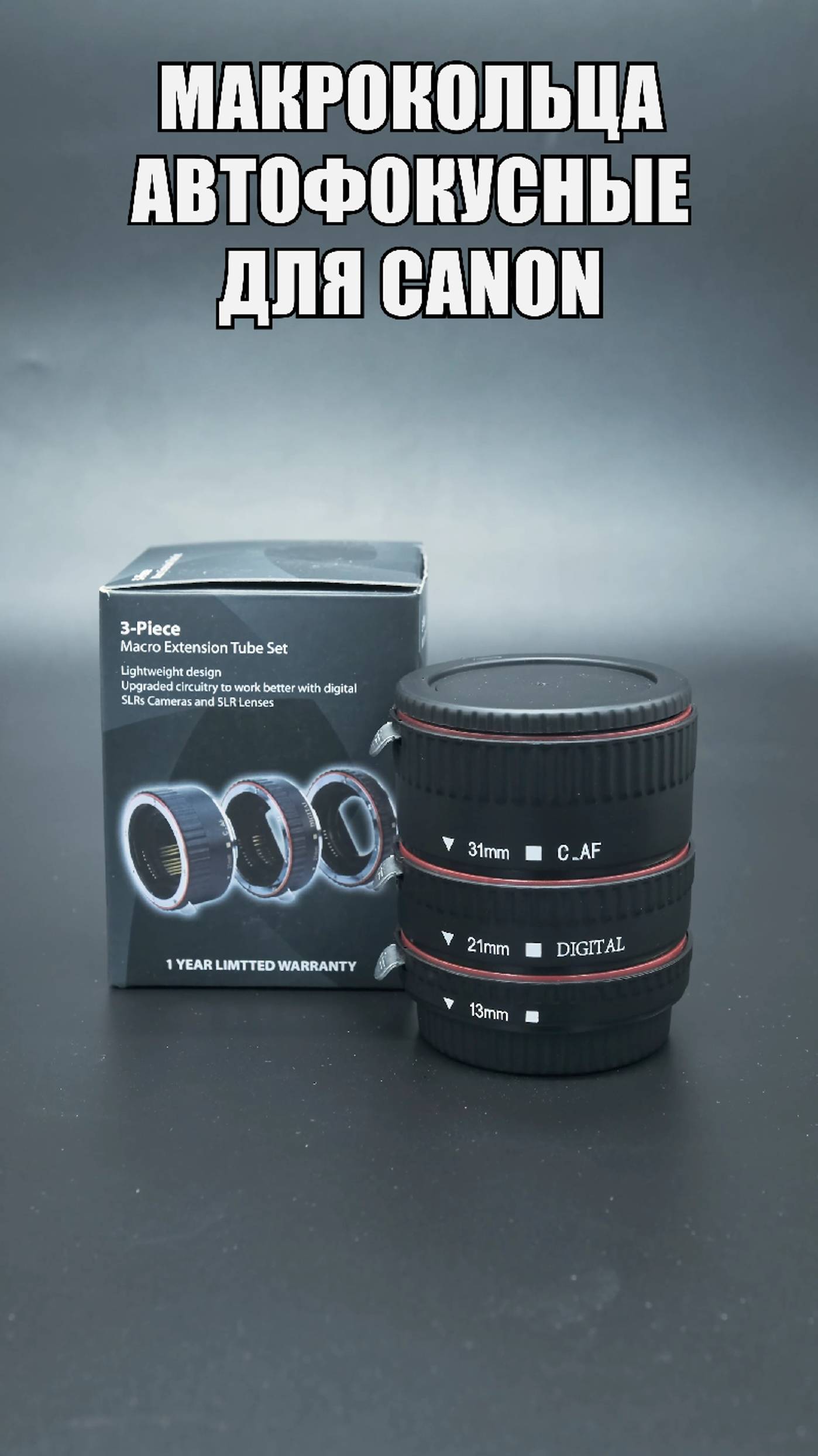 Макрокольца автофокусные для Canon EF