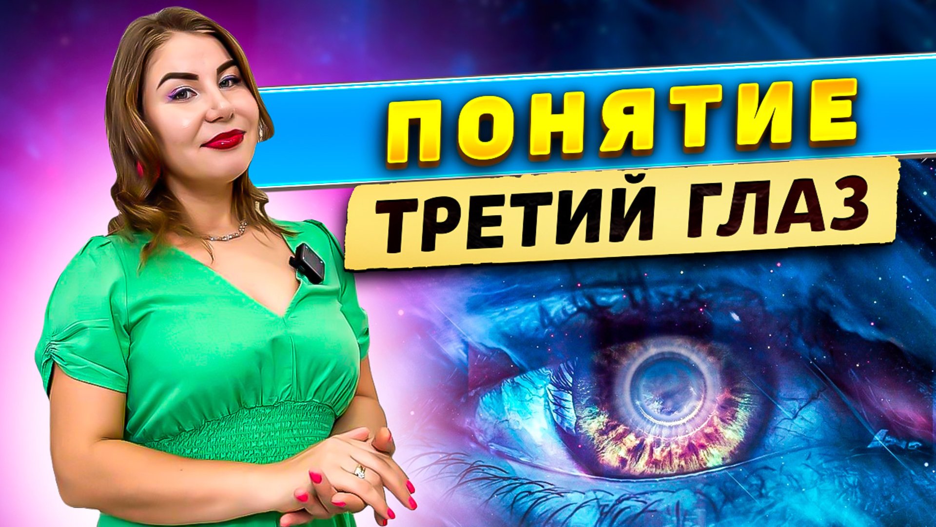 Понятие "Третий" глаз! смотреть онлайн