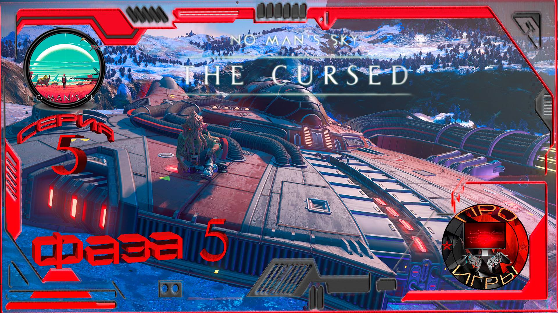 No Man's Sky Экспедиция 16 - The CURSED - Проклятый - Фаза 5