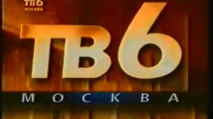 Конец эфира ТВ-6 (1995)