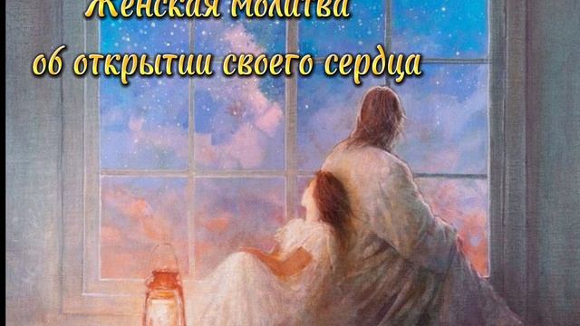 Женская молитва о своем сердце смотреть онлайн