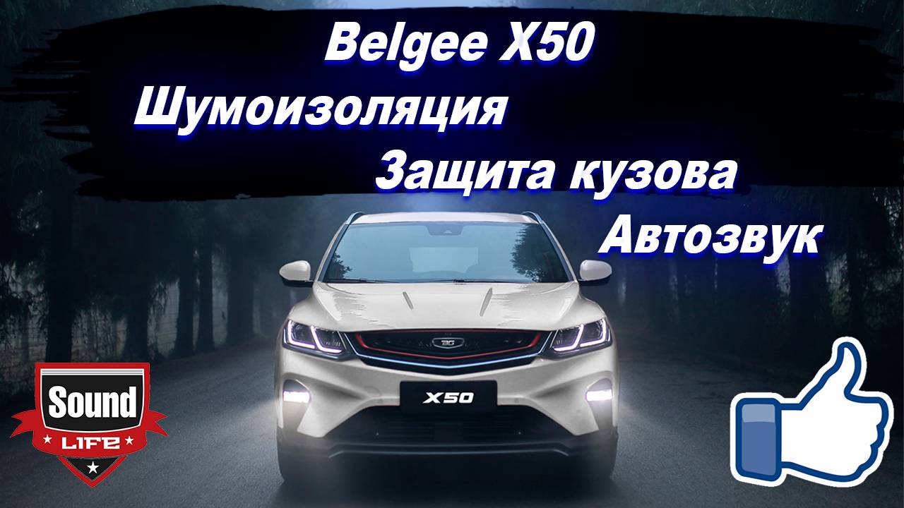 Belgee X50 - Шумоизоляция, Защита кузова, Автозвук. смотреть онлайн
