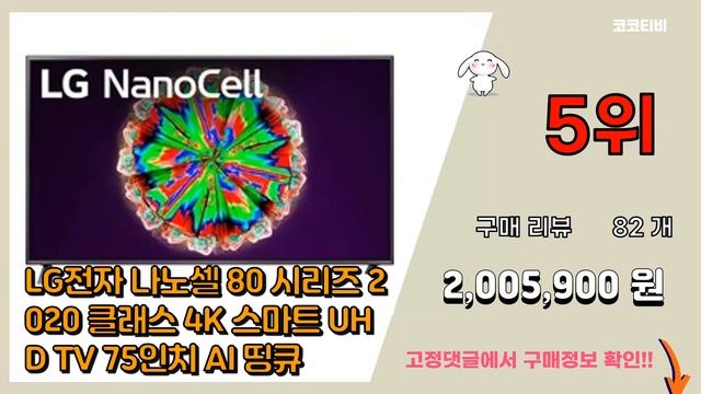 [광고]LG TV 75인치 추천 판매순위 Top10 || 가격 평점 후기 비교 смотреть онлайн