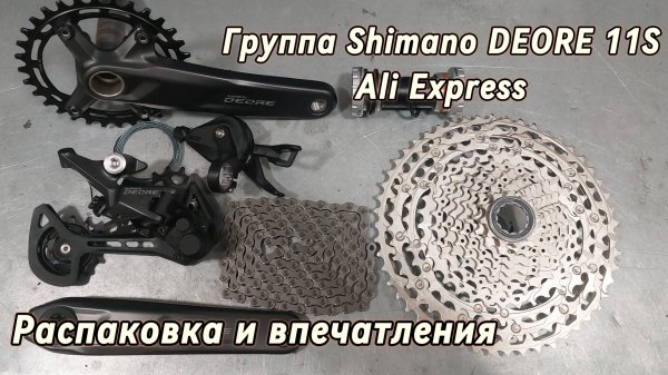Shimano Deore 11S. Распаковка группы с Ali