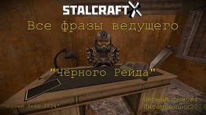 Все ФРАЗЫ ВЕДУЩЕГО Чёрного Рейда — STALCRAFT: X (Ивент "Чёрный Рейд" 2024) (RU)