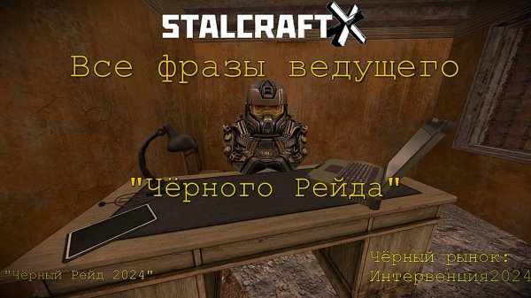 Все ФРАЗЫ ВЕДУЩЕГО Чёрного Рейда — STALCRAFT: X (Ивент "Чёрный Рейд" 2024) (RU)