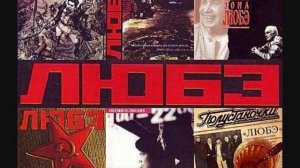 Любэ - ША Hi-Fidelity