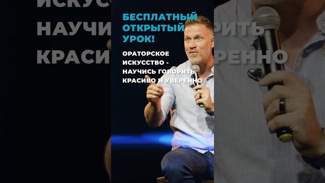 Приходи на Бесплатный открытый урок Ораторское Искусство смотреть онлайн